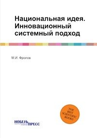 Национальная идея. Инновационный системный подход