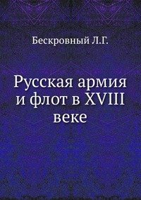 Русская армия и флот в XVIII веке