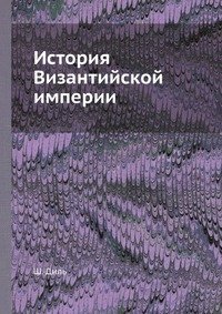 История Византийской империи