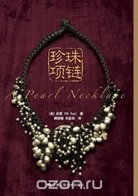 A Pearl Necklace