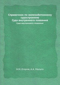 Справочник по железобетонному судостроению