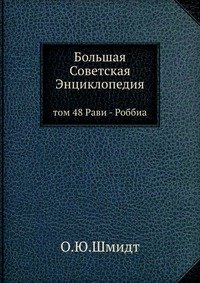 Большая Советская Энциклопедия. Том 48. Рави-Роббиа