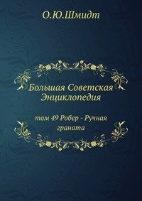 Большая Советская Энциклопедия. Том 49. Робер-Ручная граната