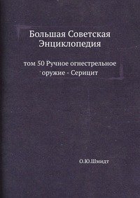 Большая Советская Энциклопедия. Том 50. Ручное огнестрельное оружие-Серицит