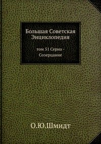 Большая Советская Энциклопедия. Том 51. Серна-Созерцание