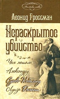 Леонид Гроссман - «Нераскрытое убийство. Чем мешала Александру Сухово-Кобылину Луиза Деманш»