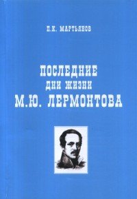 Последние дни жизни М. Ю. Лермонтова