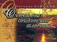 Очарованье Пушкинской Тавриды