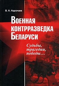 Военная контрразведка Беларуси. Судьбы, трагедии, победы...