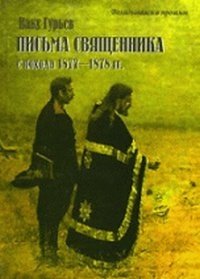 Письма священника с похода 1877-1878 гг