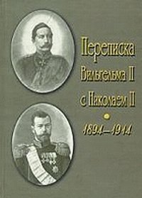 Переписка Вильгельма II с Николаем II. 1894-1914