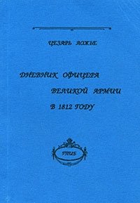 Дневник офицера великой армии в 1812 году