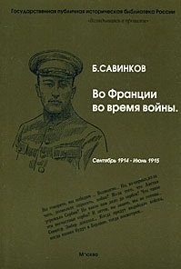 Во Франции во время войны. Сентябрь 1914 - июнь 1915