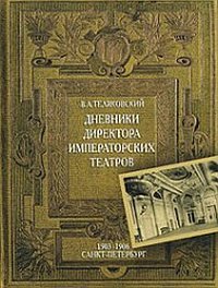 Дневники Директора Императорских театров. 1903-1906. Санкт-Петербург