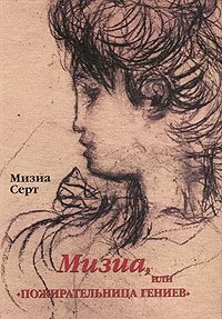 Мизиа, или 