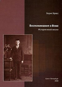 Воспоминания о Вове. История моей жизни