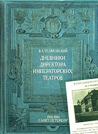 Дневники Директора Императорских театров. 1901-1903. Санкт-Петербург