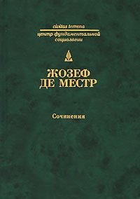 Жозеф де Местр - «Жозеф де Местр. Сочинения. Четыре неизданные главы о России. Письма русскому дворянину об испанской инквизиции»