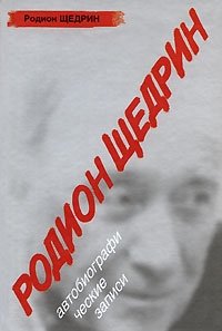 Родион Щедрин. Автобиографические записи