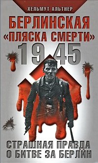 1945. Берлинская 