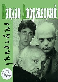 Вацлав Дворжецкий - династия