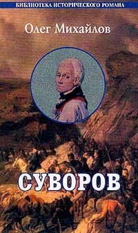 Суворов: Исторический роман