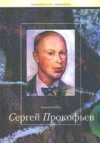 Сергей Прокофьев