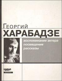 Георгий Харабадзе. Воспоминания актера, посвящения, рассказы