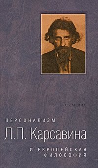 Персонализм Л. П. Карсавина и европейская философия