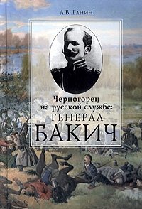 Черногорец на русской службе: генерал Бакич