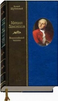 Михаил Ломоносов. Всероссийский человек