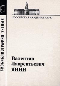 Янин Валентин Лаврентьевич (Материалы к библиографии ученых). Ист. науки;. Вып.25