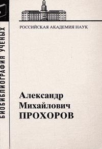 Прохоров Александр Михайлович, 1916-2002