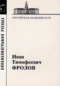 Фролов Иван Тимофеевич, 1929-1999