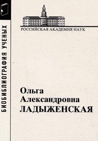 Ладыженская Ольга Александровна, 1922-2004. (Материалы к биобиблиографии ученых)