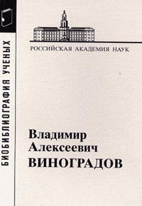 Виноградов Владимир Алексеевич (Материалы к биобиблиографии ученых)