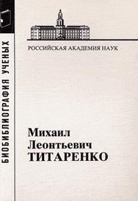 Титаренко Михаил Леонтьевич (Материалы к биобиблиографии ученых. История). Вып.27