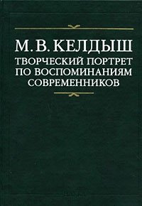 Келдыш М.В. Творческий портрет по воспоминаниям современников