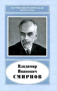 Владимир Иванович Смирнов, 1887-1974. Изд.2, доп