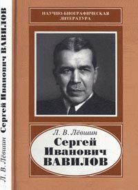 Сергей Иванович Вавилов, 1891-1951