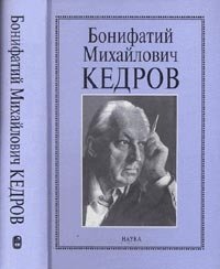 Кедров Бонифатий Михайлович. Очерки. Воспоминания. Материалы