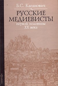 Русские медиевисты первой половины ХХ века