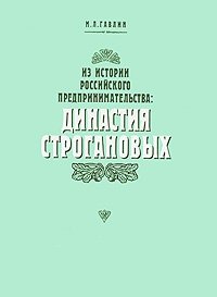 Из истории российского предпринимательства. Династия Строгановых