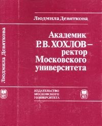 Академик Р.В.Хохлов - ректор Московского университета