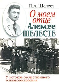 О моем отце Алексее Шелесте. У истоков отечественного тепловозостроения