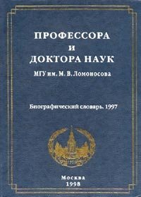 Профессора и доктора наук МГУ им. М.В.Ломоносова. Биографический словарь. 1997