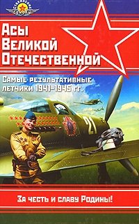 Асы Великой Отечественной. Самые результативные летчики 1941-1945 гг