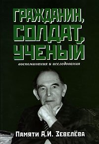 Гражданин, солдат, ученый. Воспоминания и исследования. Памяти А. И. Зевелева