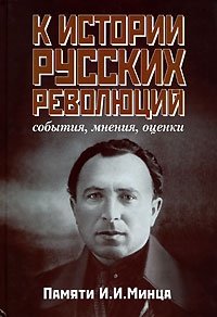 К истории русских революций. События, мнения, оценки. Памяти И. И. Минца