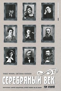 Серебряный век. Портретная галерея культурных героев рубежа XIX-XX веков. В 3 томах. Том 2. К-Р